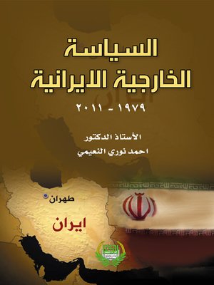 cover image of السياسة الخارجية الإيرانية 1979-2011 م